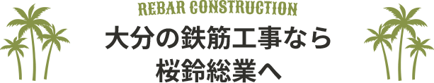 大分の鉄筋工事なら桜鈴総業へ